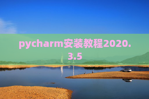 pycharm安装教程2020.3.5